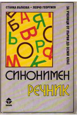 Синонимен речник за ученици от първи до осми клас